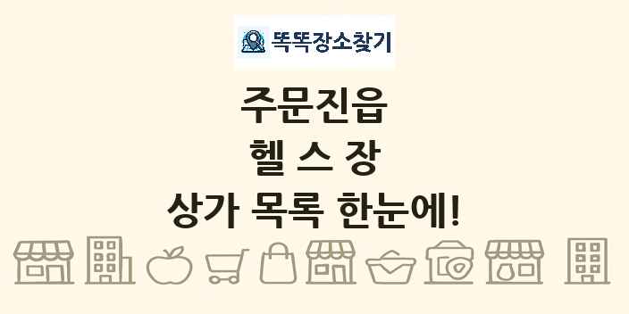주문진읍 헬스장 상가 목록 및 정보