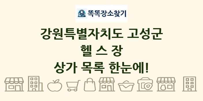 강원특별자치도 고성군 헬스장 상가 목록 및 정보