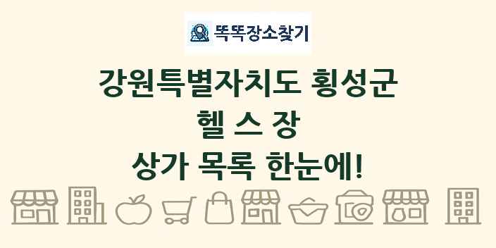 강원특별자치도 횡성군 헬스장 상가 목록 및 정보