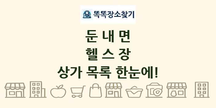 둔내면 헬스장 상가 목록 및 정보