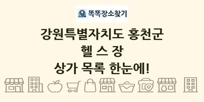 강원특별자치도 홍천군 헬스장 상가 목록 및 정보