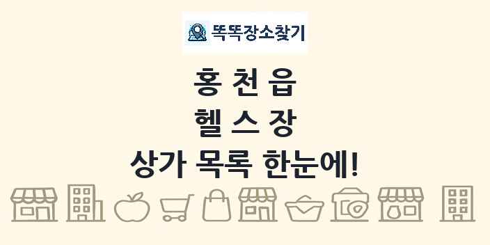 홍천읍 헬스장 상가 목록 및 정보