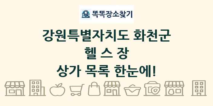 강원특별자치도 화천군 헬스장 상가 목록 및 정보