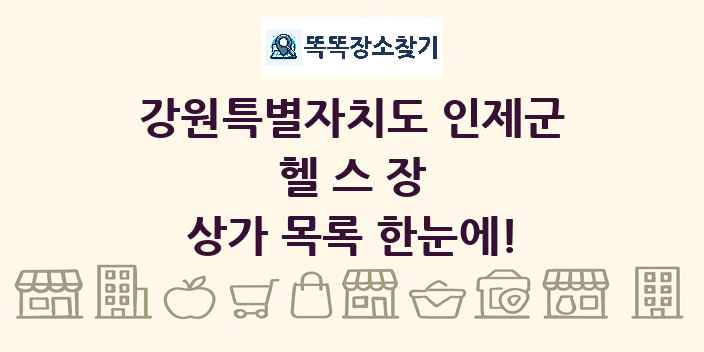 강원특별자치도 인제군 헬스장 상가 목록 및 정보