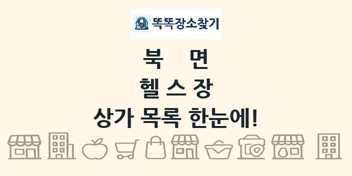 북면 헬스장 상가 목록 및 정보