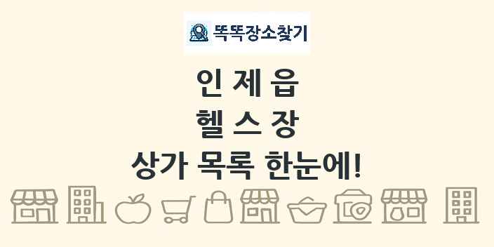 인제읍 헬스장 상가 목록 및 정보