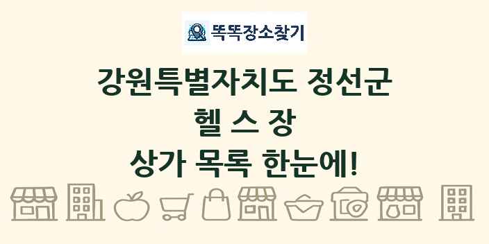 강원특별자치도 정선군 헬스장 상가 목록 및 정보