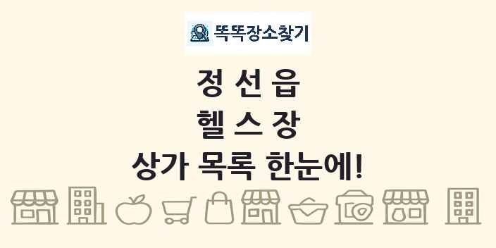 정선읍 헬스장 상가 목록 및 정보