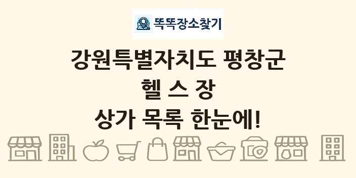 강원특별자치도 평창군 헬스장 상가 목록 및 정보