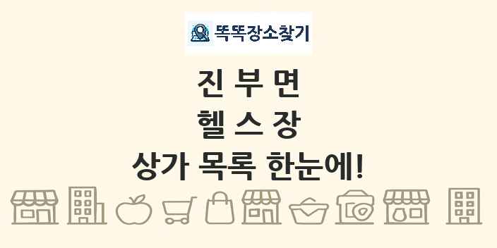 진부면 헬스장 상가 목록 및 정보