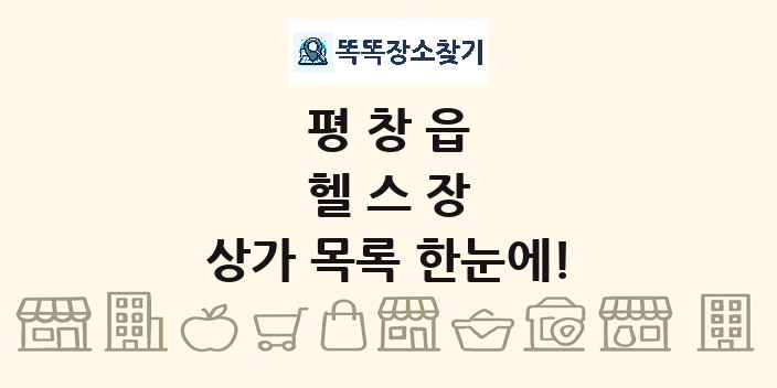 평창읍 헬스장 상가 목록 및 정보