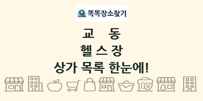교동 헬스장 상가 목록 및 정보