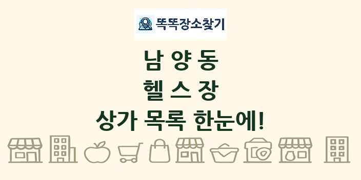 남양동 헬스장 상가 목록 및 정보