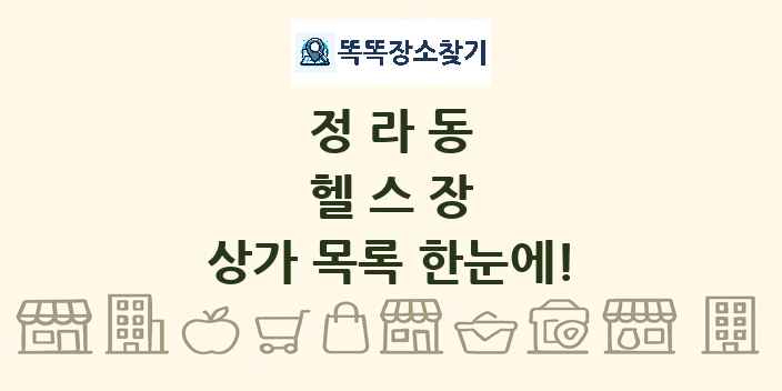 정라동 헬스장 상가 목록 및 정보