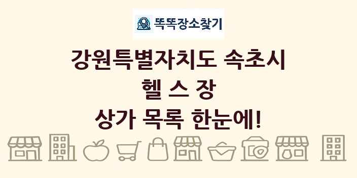 강원특별자치도 속초시 헬스장 상가 목록 및 정보