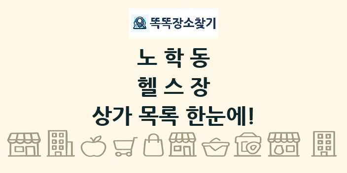 노학동 헬스장 상가 목록 및 정보