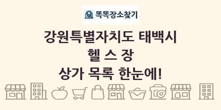 강원특별자치도 태백시 헬스장 상가 목록 및 정보