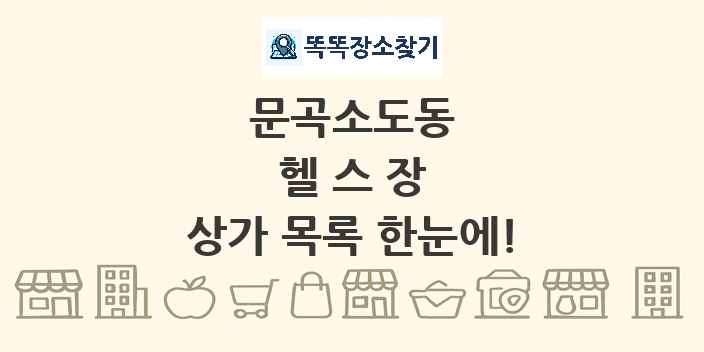 문곡소도동 헬스장 상가 목록 및 정보