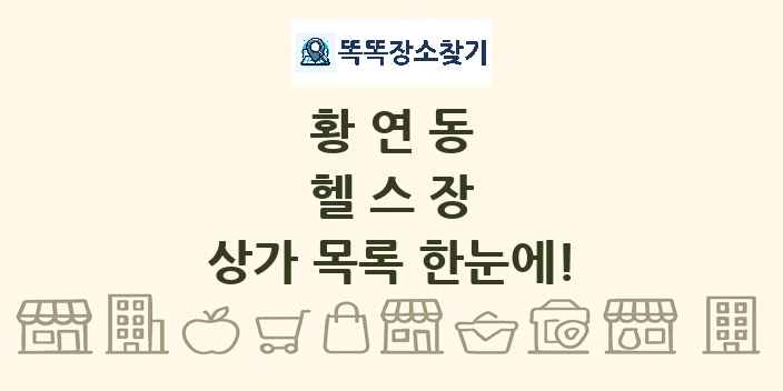 황연동 헬스장 상가 목록 및 정보