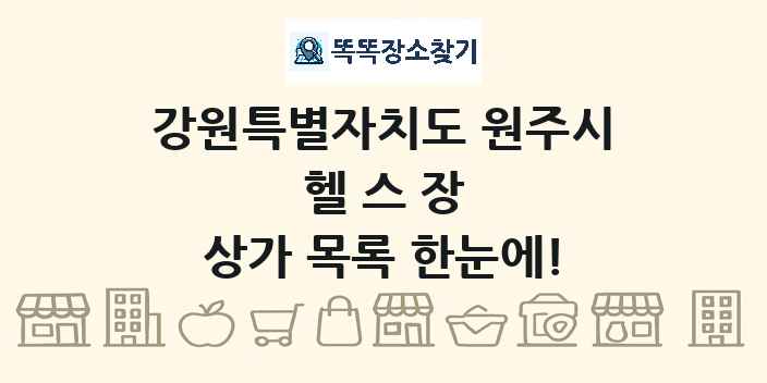 강원특별자치도 원주시 헬스장 상가 목록 및 정보