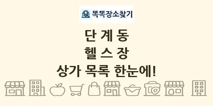단계동 헬스장 상가 목록 및 정보