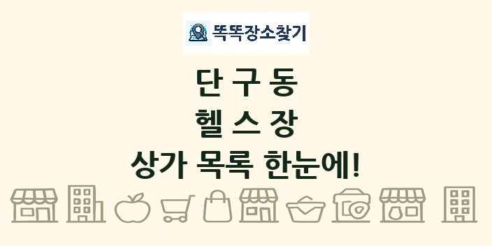 단구동 헬스장 상가 목록 및 정보