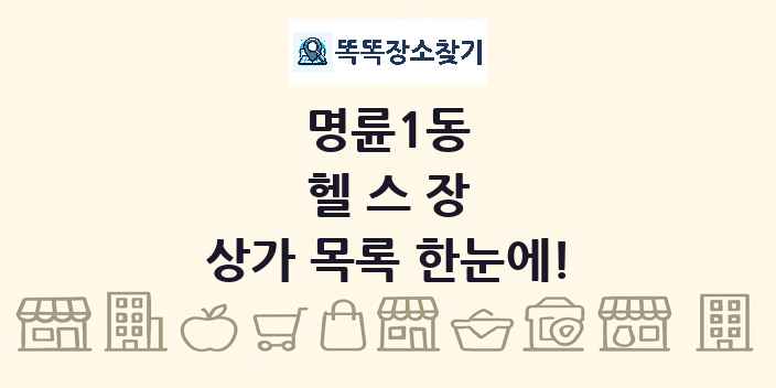 명륜1동 헬스장 상가 목록 및 정보