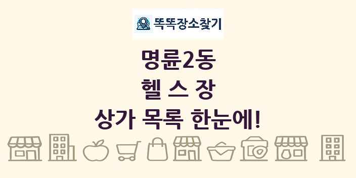 명륜2동 헬스장 상가 목록 및 정보