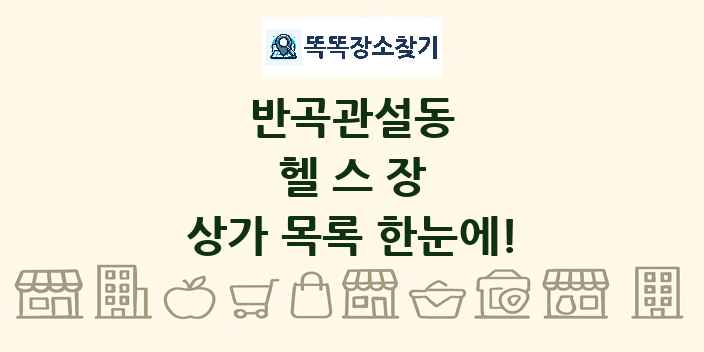 반곡관설동 헬스장 상가 목록 및 정보