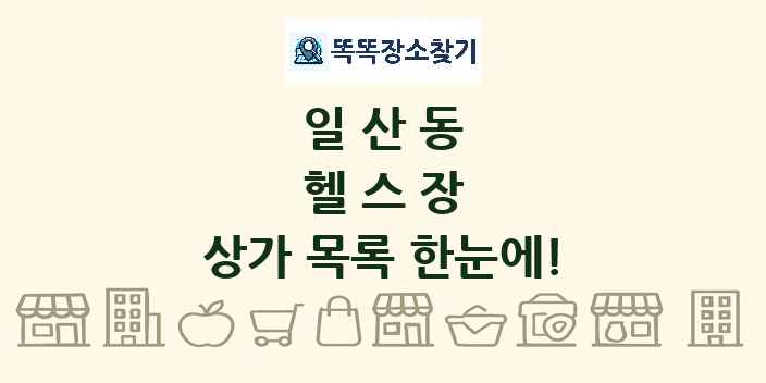 일산동 헬스장 상가 목록 및 정보
