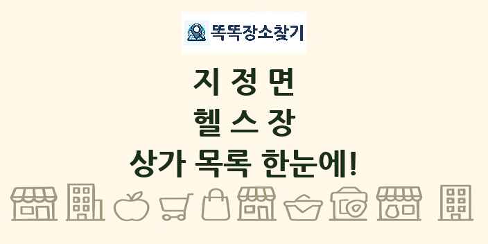 지정면 헬스장 상가 목록 및 정보