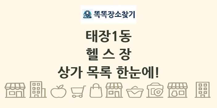 태장1동 헬스장 상가 목록 및 정보