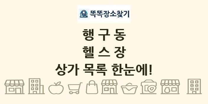 행구동 헬스장 상가 목록 및 정보