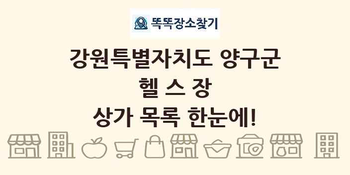 강원특별자치도 양구군 헬스장 상가 목록 및 정보