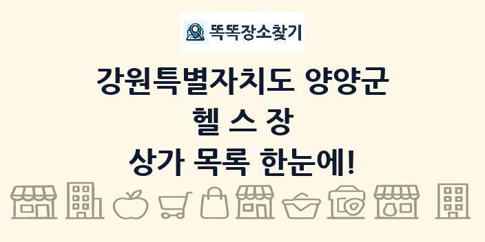 강원특별자치도 양양군 헬스장 상가 목록 및 정보