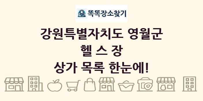 강원특별자치도 영월군 헬스장 상가 목록 및 정보