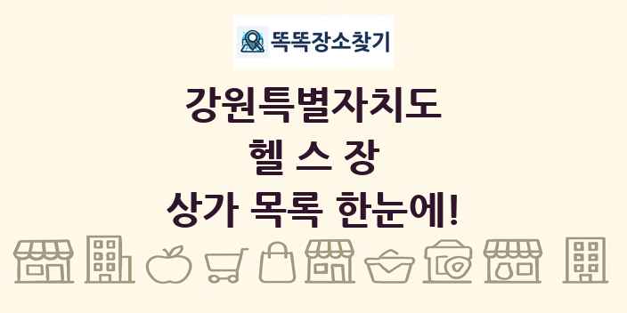 강원특별자치도 헬스장 상가 목록 및 정보