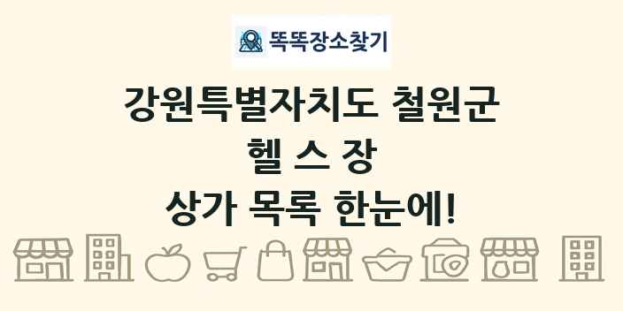 강원특별자치도 철원군 헬스장 상가 목록 및 정보