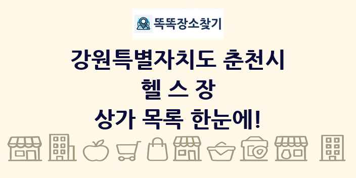강원특별자치도 춘천시 헬스장 상가 목록 및 정보