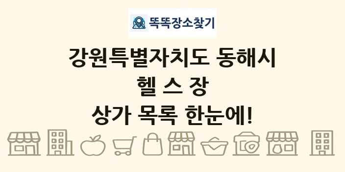 강원특별자치도 동해시 헬스장 상가 목록 및 정보