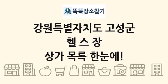 강원특별자치도 고성군 헬스장 상가 목록 및 정보