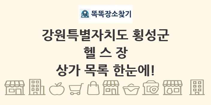 강원특별자치도 횡성군 헬스장 상가 목록 및 정보
