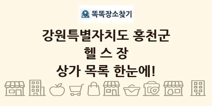 강원특별자치도 홍천군 헬스장 상가 목록 및 정보