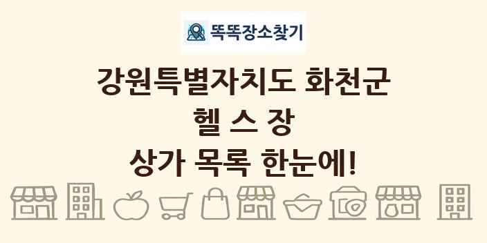 강원특별자치도 화천군 헬스장 상가 목록 및 정보