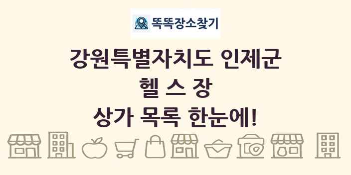 강원특별자치도 인제군 헬스장 상가 목록 및 정보