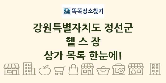 강원특별자치도 정선군 헬스장 상가 목록 및 정보