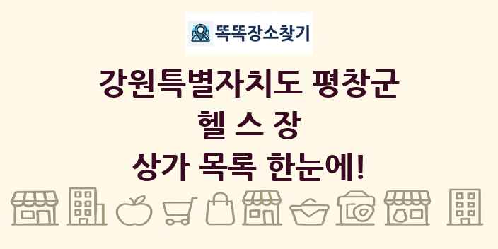 강원특별자치도 평창군 헬스장 상가 목록 및 정보