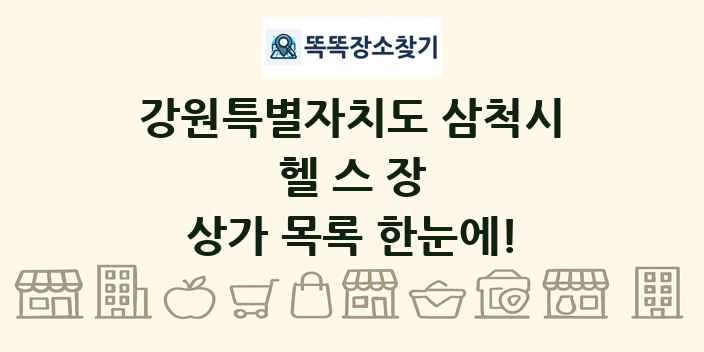 강원특별자치도 삼척시 헬스장 상가 목록 및 정보