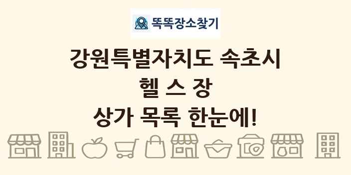 강원특별자치도 속초시 헬스장 상가 목록 및 정보