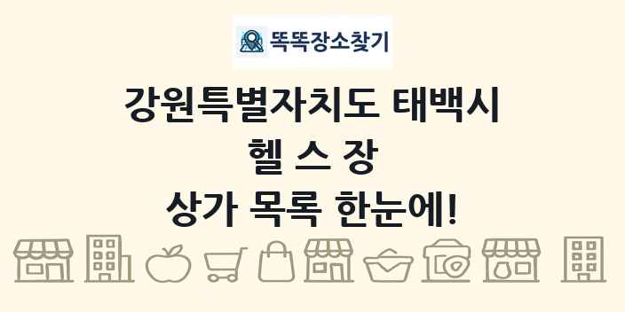 강원특별자치도 태백시 헬스장 상가 목록 및 정보